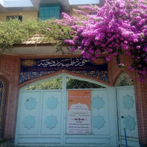 عکس مدرسه علمیه روحیه