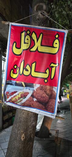 عکس فلافل آبادان 