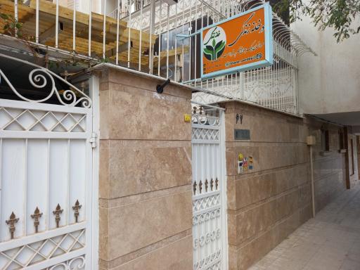 عکس مرکز تخصصی روانشناسی خانه زندگی