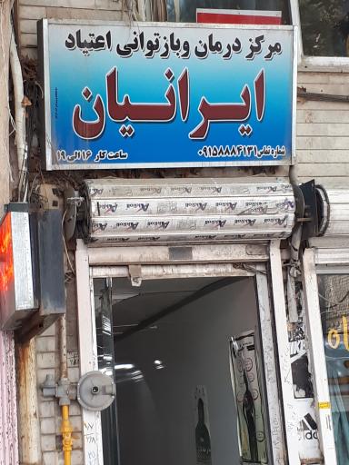 عکس مرکز درمان و بازتوانی اعتیاد ایرانیان