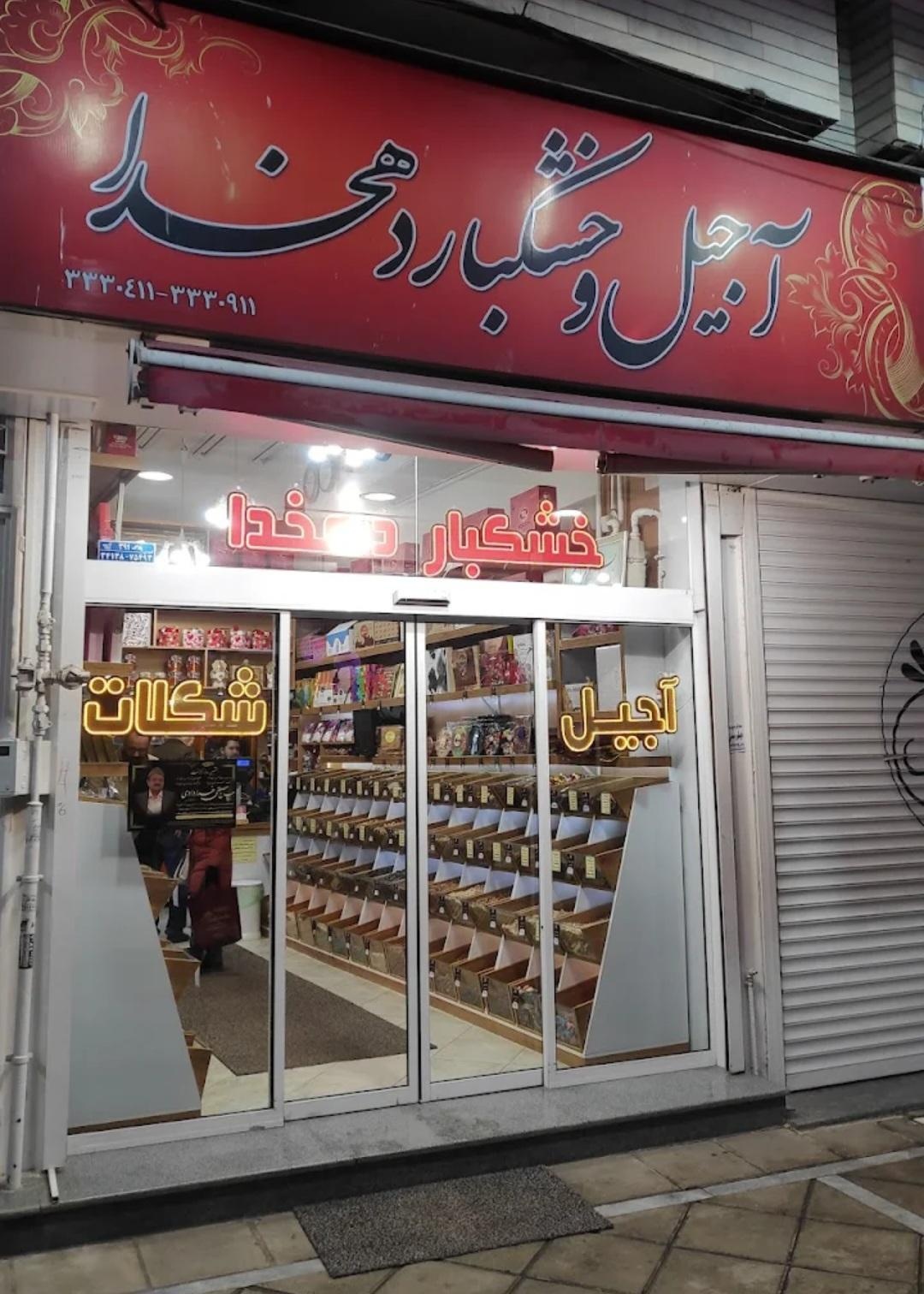 عکس آجیل و خشکبار دهخدا