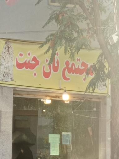 عکس مجتمع نان جنت