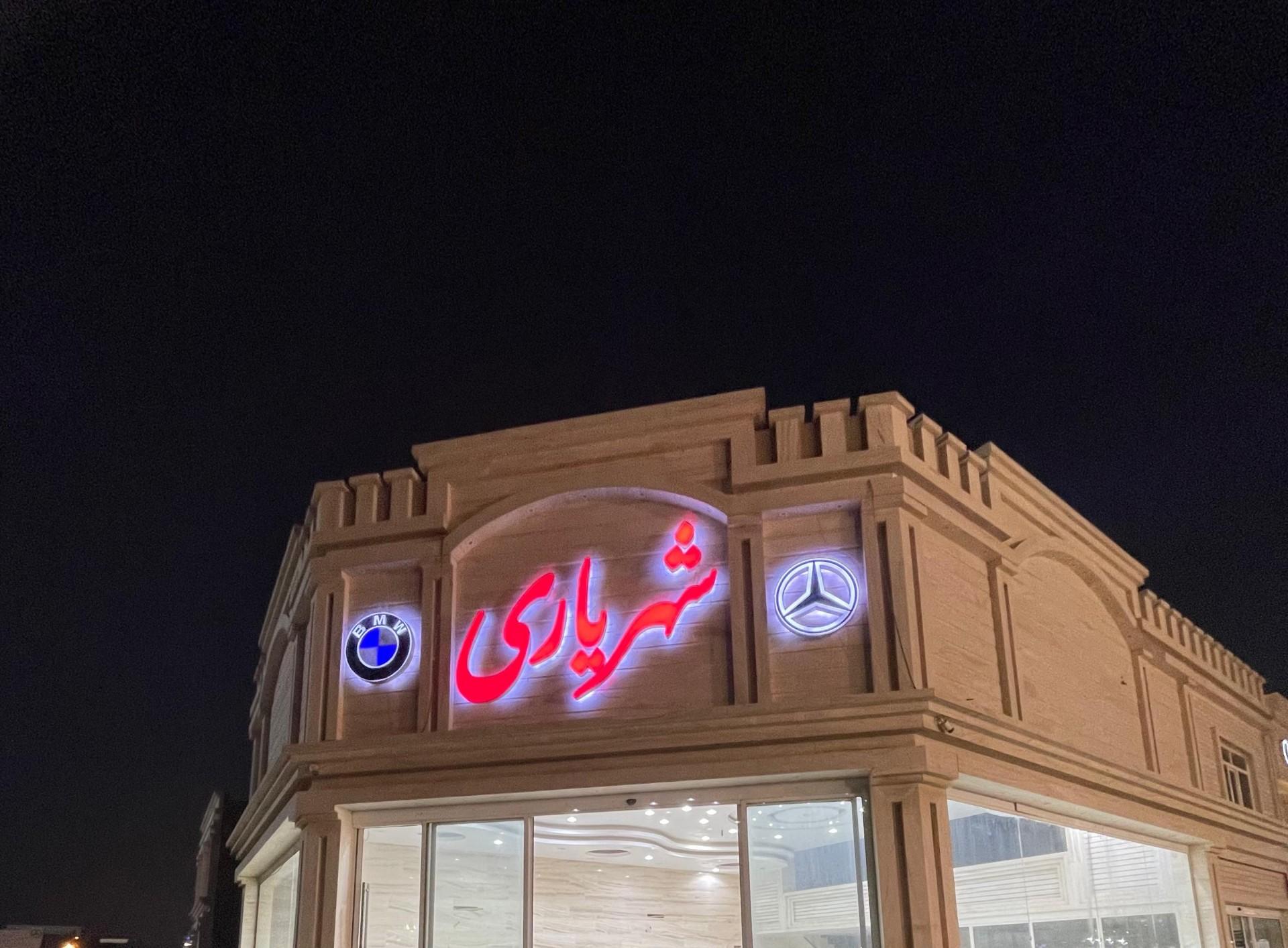 عکس نمایشگاه شهریاری 