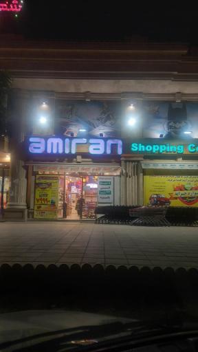 عکس فروشگاه زنجیره ای امیران