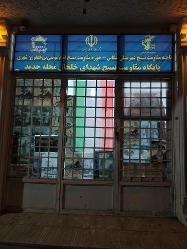 عکس بسیج شهدای خلخال محله جدید