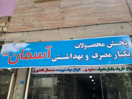 عکس فروشگاه ظروف یکبار مصرف و بهداشتی آسمان