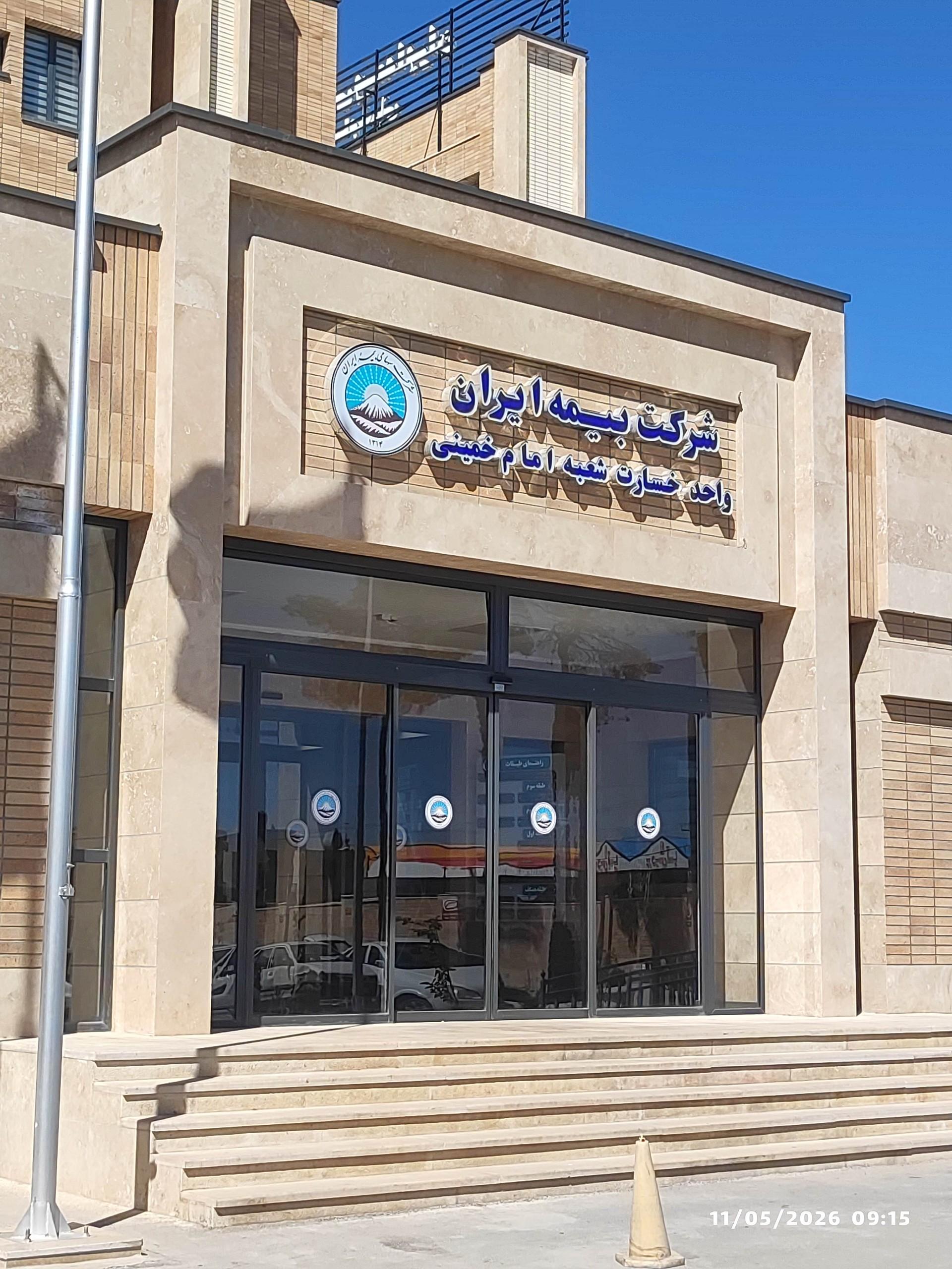 عکس بیمه ایران شعبه امام واحد خسارت و صدور