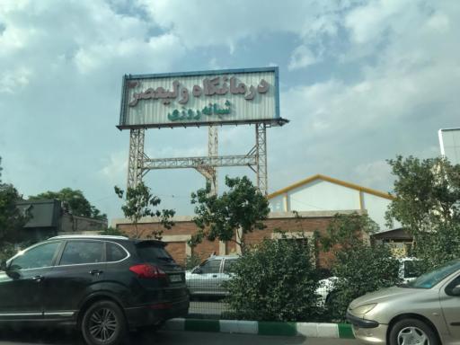 عکس درمانگاه شبانه روزی ولیعصر (عج)