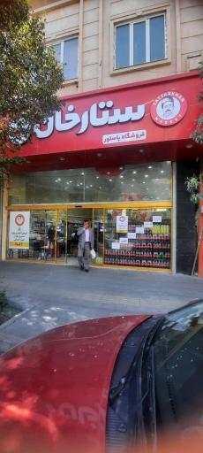 عکس فروشگاه های زنجیره ای ستارخان شعبه پاستور