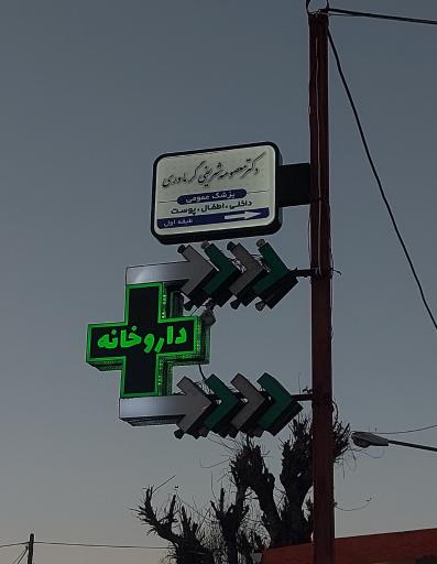 عکس مطب دکتر معصومه شریفی