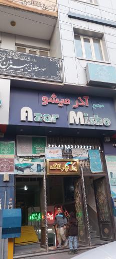 کلینیک کار درمانی امید