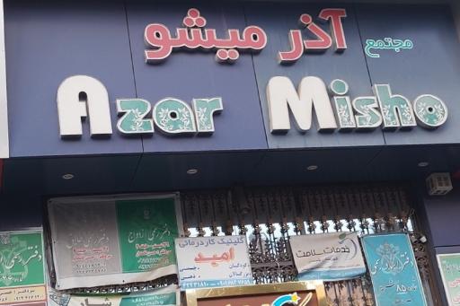 عکس کلینیک کار درمانی امید