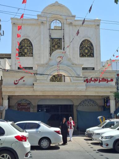 عکس مرکز تجاری بهمن
