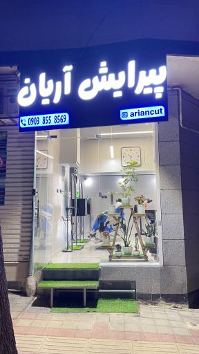 عکس پیرایش آریان
