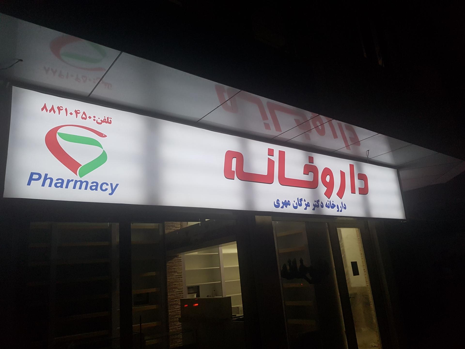 عکس داروخانه دکتر مژگان مهری