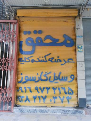 عکس فروشگاه گاز و لوازم خانگی محقق