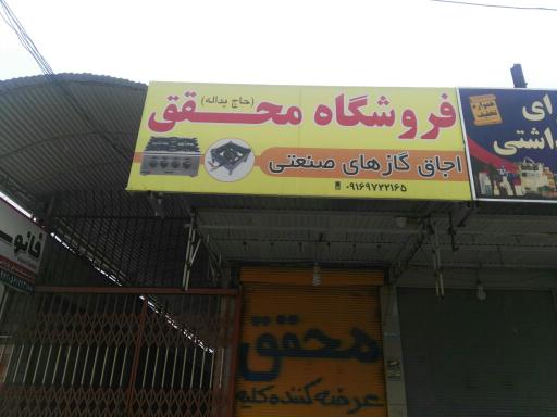 فروشگاه گاز و لوازم خانگی محقق