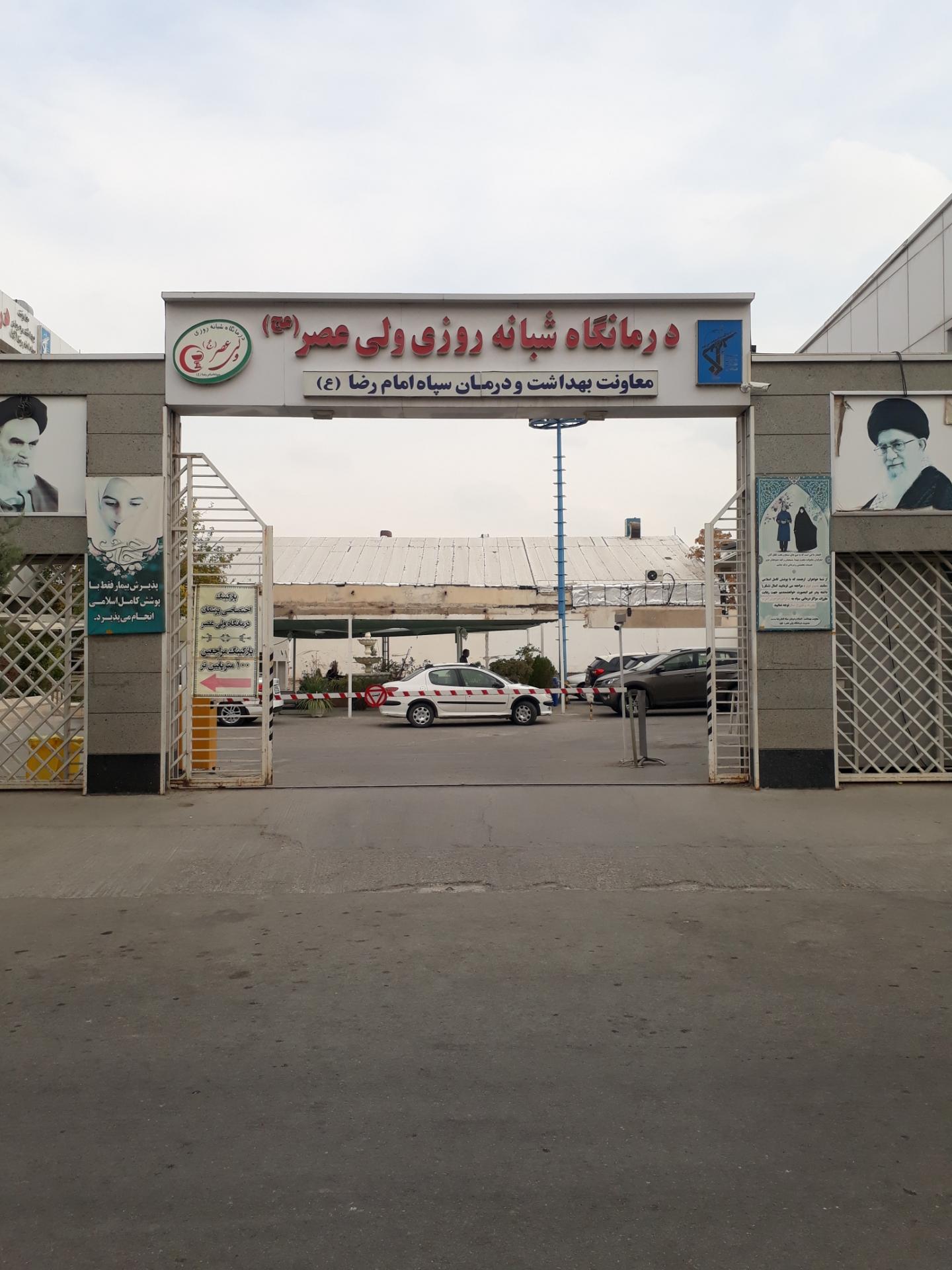 عکس درمانگاه شبانه روزی ولیعصر (عج)