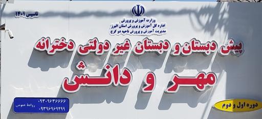 عکس پیش دبستان و دبستان غیر دولتی دخترانه مهر و دانش