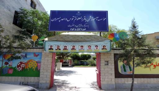 دبستان پسرانه باقرالعلوم توس