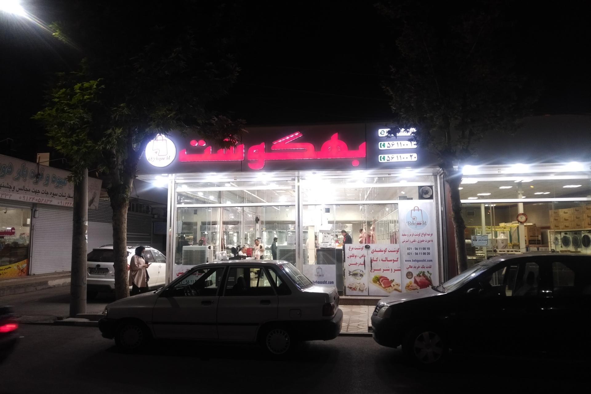 عکس فروشگاه گوشت بهگوشت