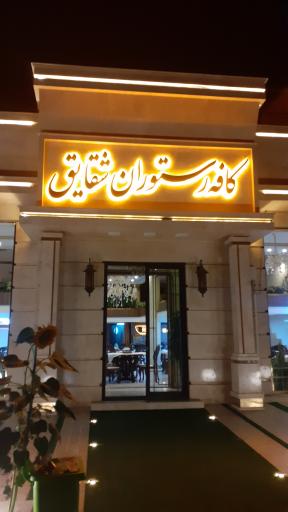 عکس کافه رستوران شقایق