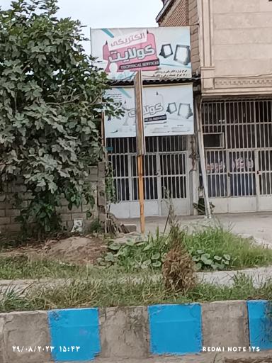 عکس الکتریکی  کولایت