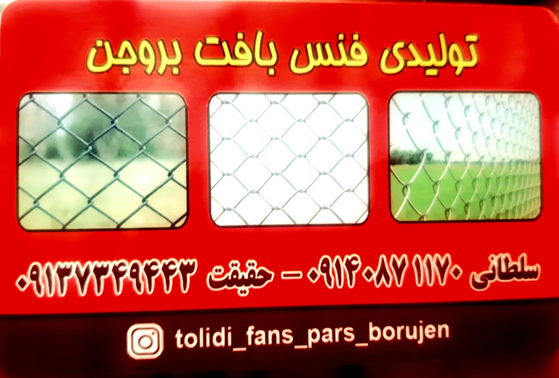 عکس تولیدی فنس بافت بروجن