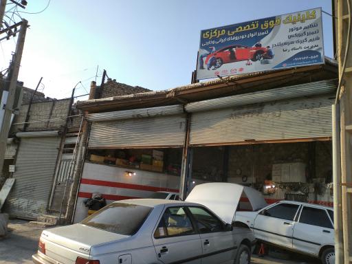 عکس کلینیک فوق تخصصی مرکزی