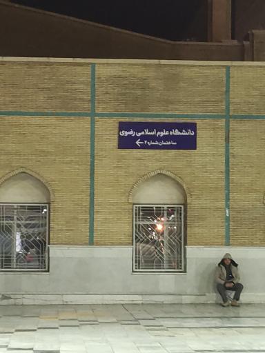 عکس دانشگاه علوم اسلامی رضوی ساختمان ۲