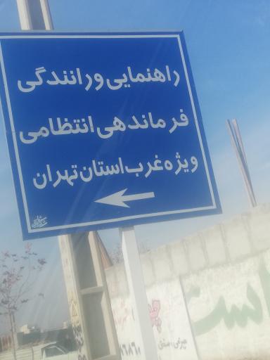 عکس ستاد پلیس راهور غرب استان تهران (راهنمایی‌ و‌ رانندگی)