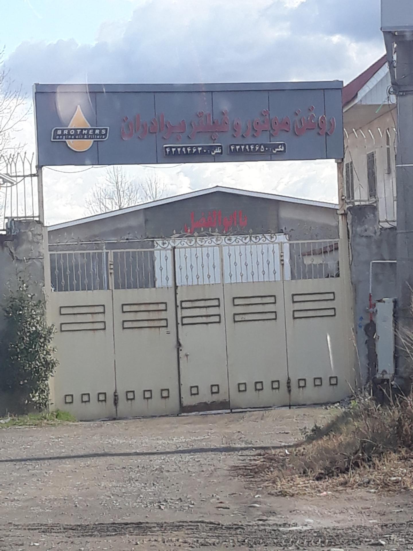 عکس روغن موتور و فیلتر برادران