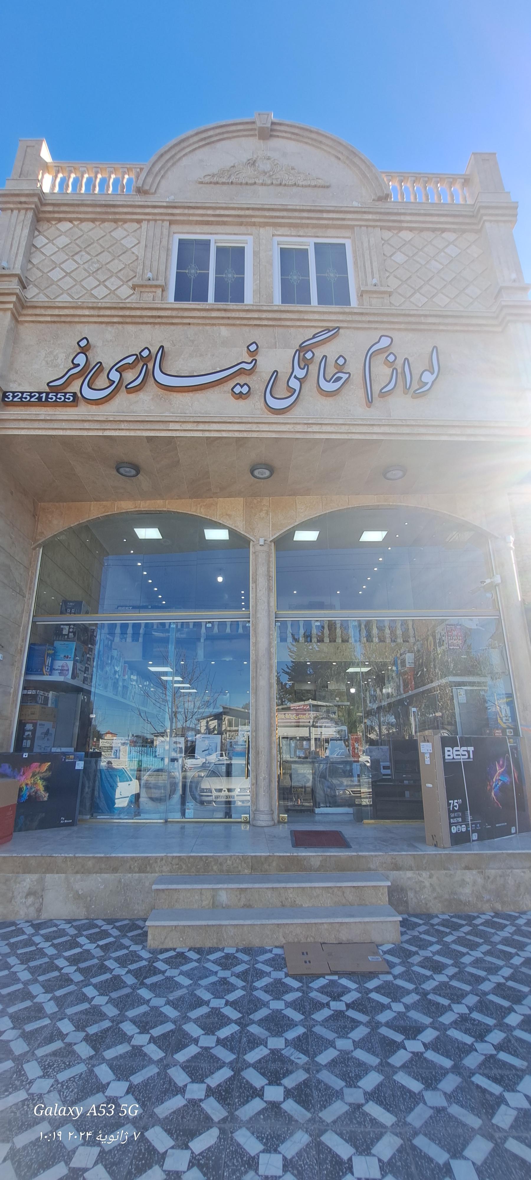 عکس لوازم خانگی نیازی فر