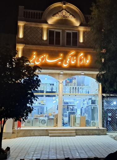 عکس لوازم خانگی نیازی فر