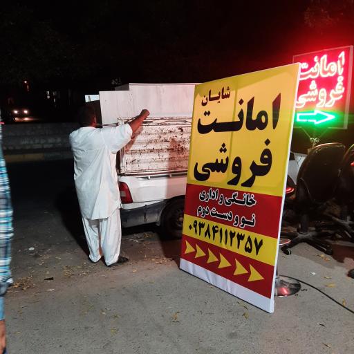 عکس امانت فروشی شایان