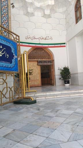 عکس دانشگاه علوم اسلامی رضوی ساختمان ۲