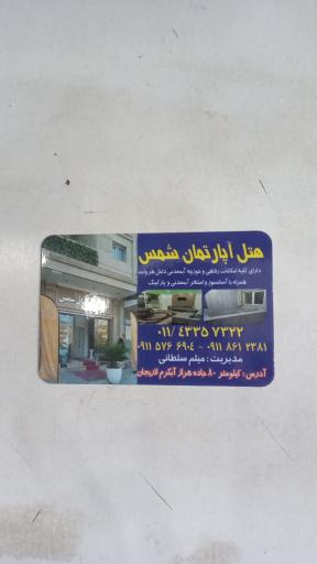 عکس هتل‌ شمس