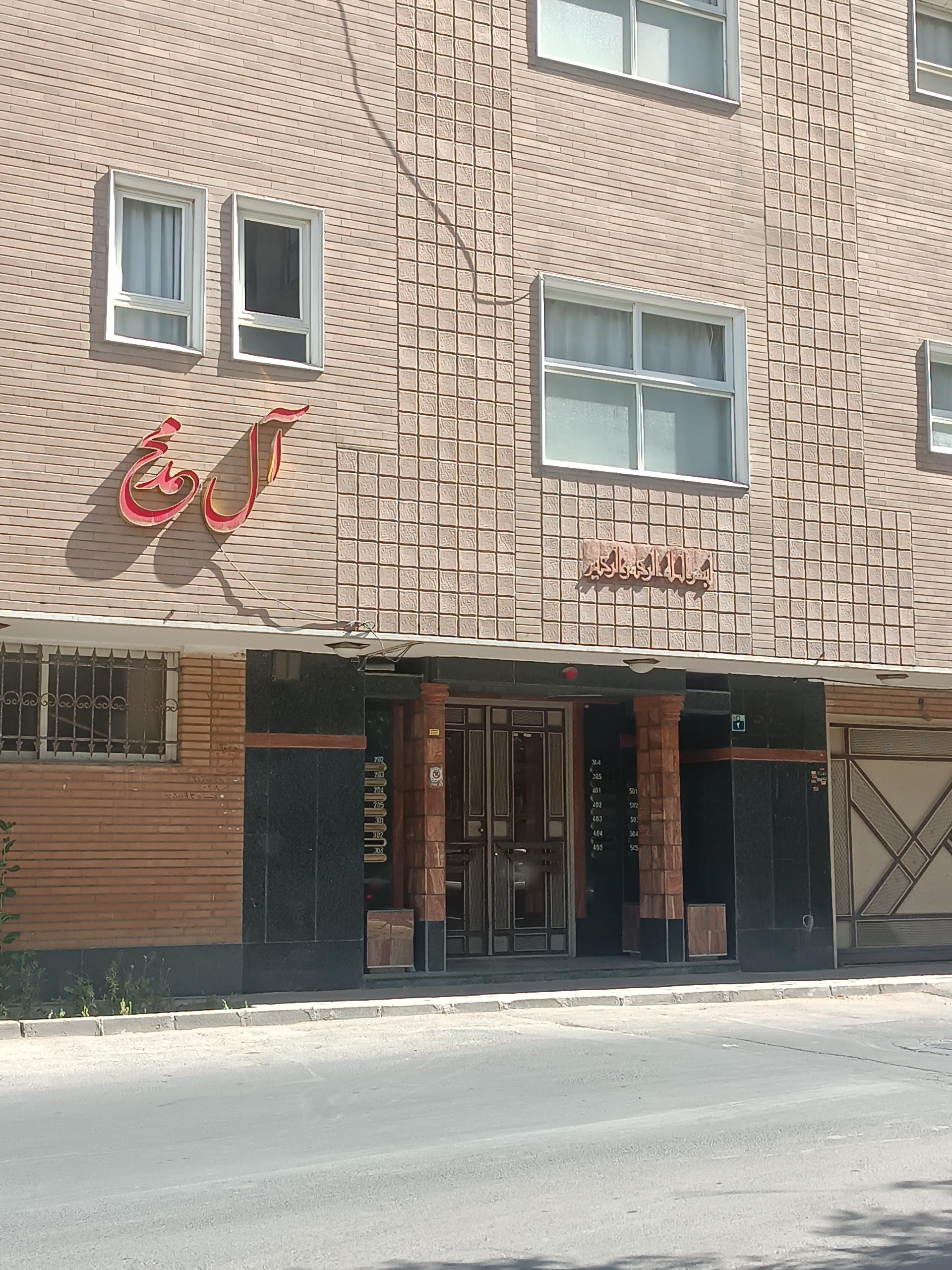 عکس مجتمع آل محمد