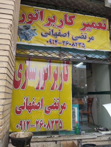 کاربرات سازی مرتضی اصفهانی