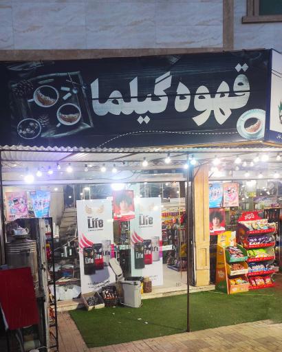 عکس هایپر مارکت گیلما