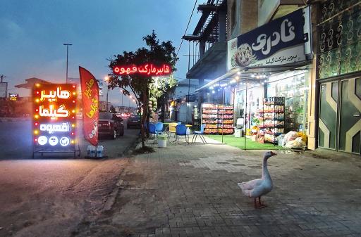 عکس هایپر مارکت گیلما