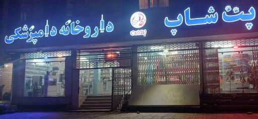 عکس داروخانه دامپزشکی و پت شاپ بهمن