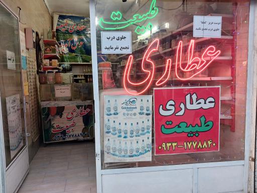 عکس عطاری طبیعت