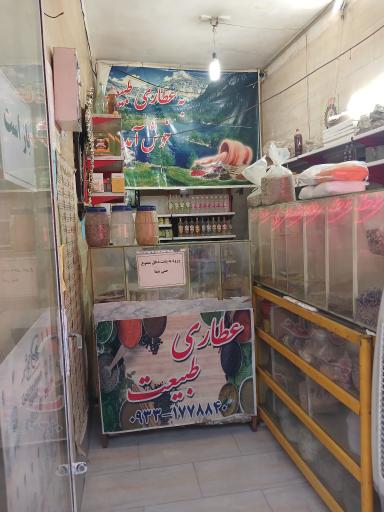 عکس عطاری طبیعت