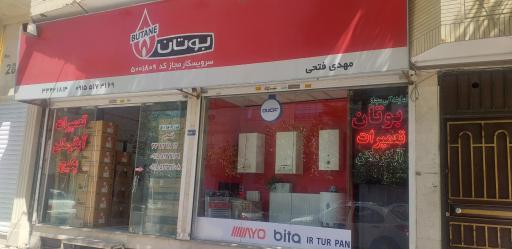 عکس نمایندگی بوتان بویلر پارس