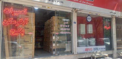 عکس نمایندگی بوتان بویلر پارس