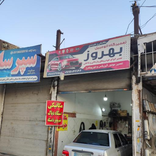 عکس تعمیرگاه اتومبیل بهروز