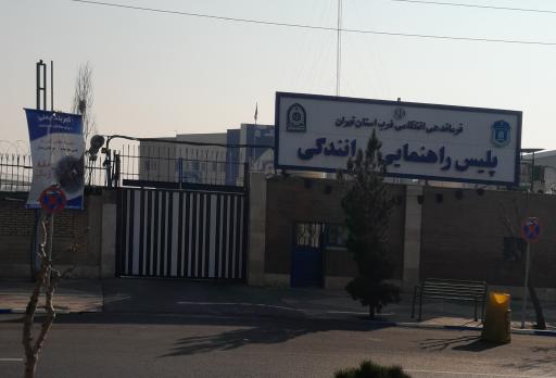 عکس ستاد پلیس راهور غرب استان تهران (راهنمایی‌ و‌ رانندگی)