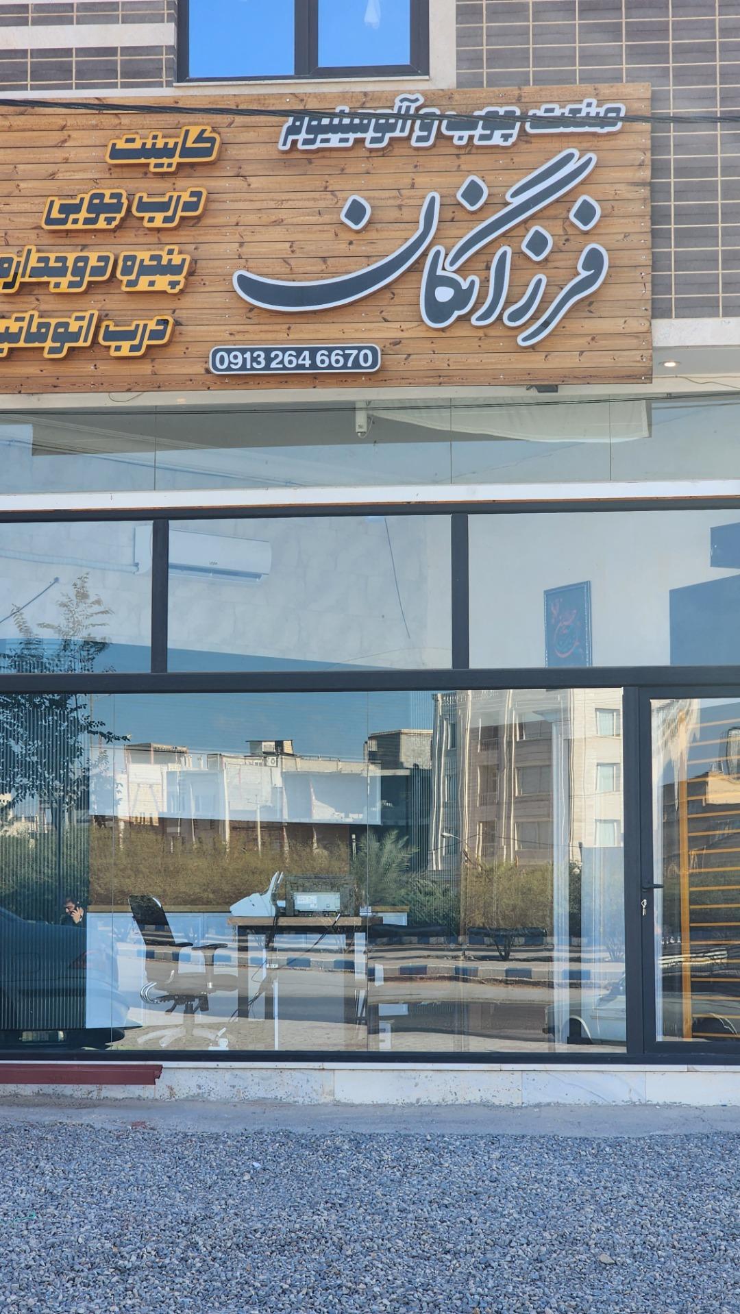 عکس گروه صنایع چوب و آلومینیوم فرزانگان