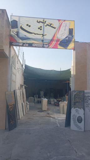 عکس سنگتراشی بهشت